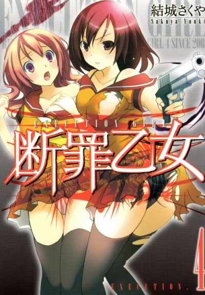 結城さくやの、漫画、断罪乙女の表紙画像です。