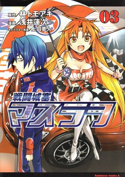 戦闘城塞マスラヲ、コミック本3巻です。漫画家は、浅井蓮次です。