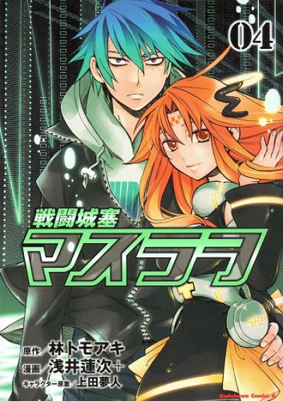 浅井蓮次の、漫画、戦闘城塞マスラヲの表紙画像です。
