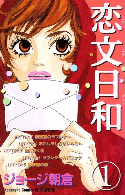 恋文日和、コミック1巻です。漫画の作者は、ジョージ朝倉です。
