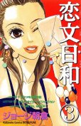 恋文日和、コミック本3巻です。漫画家は、ジョージ朝倉です。