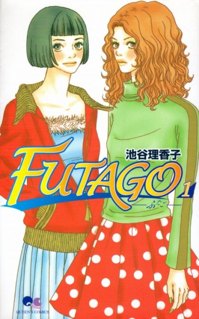 FUTAGO、コミック1巻です。漫画の作者は、池谷理香子です。
