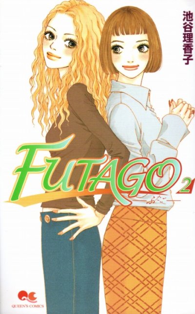 FUTAGO、単行本2巻です。マンガの作者は、池谷理香子です。