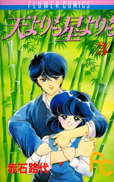天よりも星よりも、コミック本3巻です。漫画家は、赤石路代です。