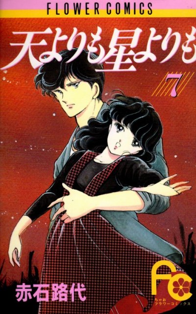 赤石路代の、漫画、天よりも星よりもの表紙画像です。