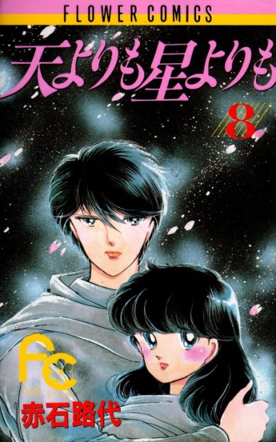 赤石路代の、漫画、天よりも星よりもの最終巻です。
