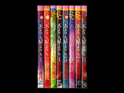 天よりも星よりも、漫画本を全巻コミックセットで販売しています。