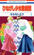 ひなげし少女歌劇団、コミック1巻です。漫画の作者は、サカモトミクです。