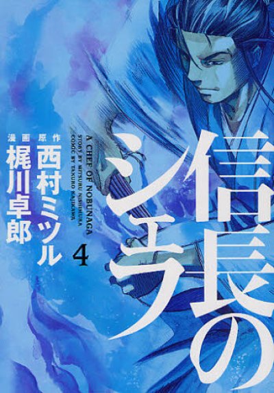 人気マンガ、信長のシェフ、漫画本の4巻です。作者は、梶川卓郎です。