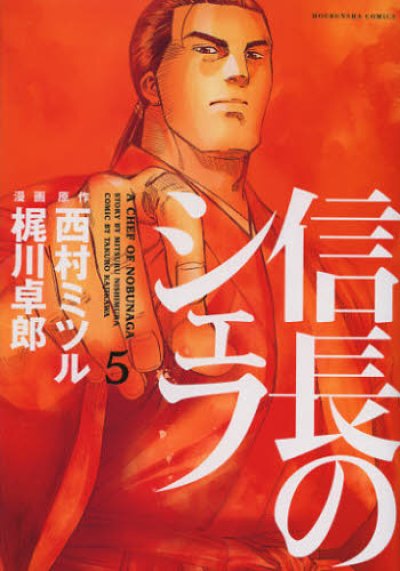 信長のシェフ、コミックの5巻です。