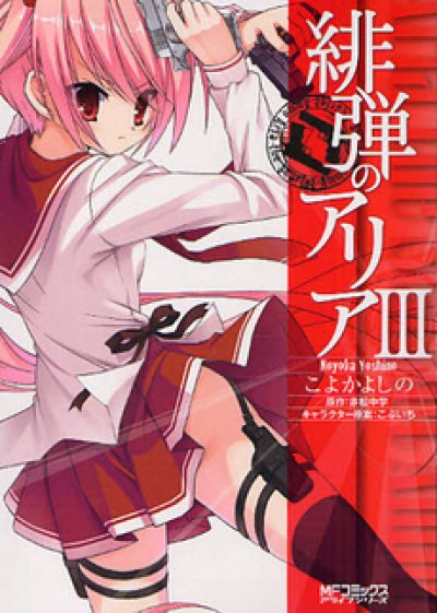 人気コミック、緋弾のアリア、単行本の3巻です。漫画家は、こよかよしのです。