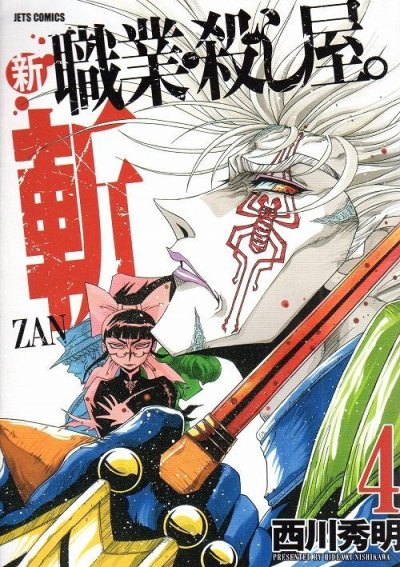 西川秀明の、漫画、新職業殺し屋斬の表紙画像です。