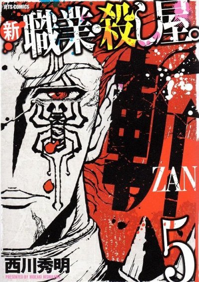 西川秀明の、漫画、新職業殺し屋斬の最終巻です。