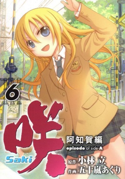 五十嵐あぐりの、漫画、咲阿知賀編の最終巻です。