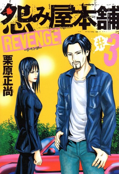 怨み屋本舗REVENGE、コミック本3巻です。漫画家は、栗原正尚です。