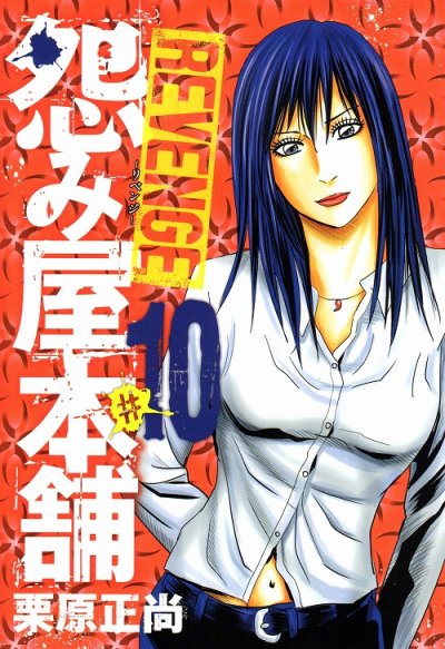 栗原正尚の、漫画、怨み屋本舗REVENGEの表紙画像です。