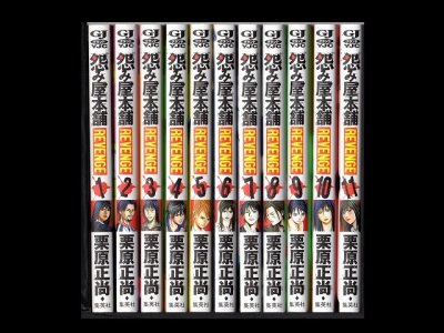 怨み屋本舗REVENGE、漫画本を全巻コミックセットで販売しています。