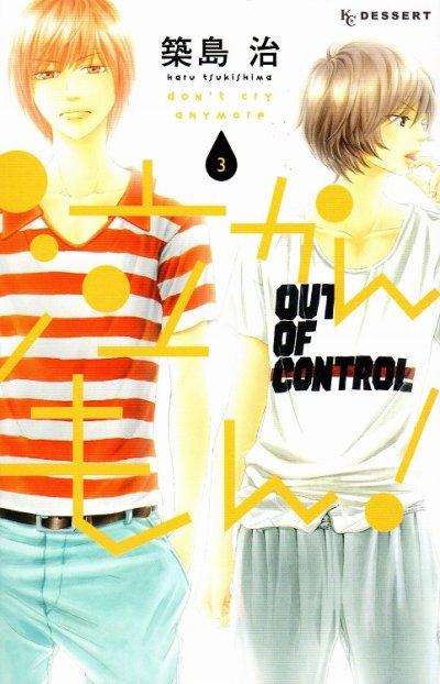 泣かんもん、コミック本3巻です。漫画家は、築島治です。