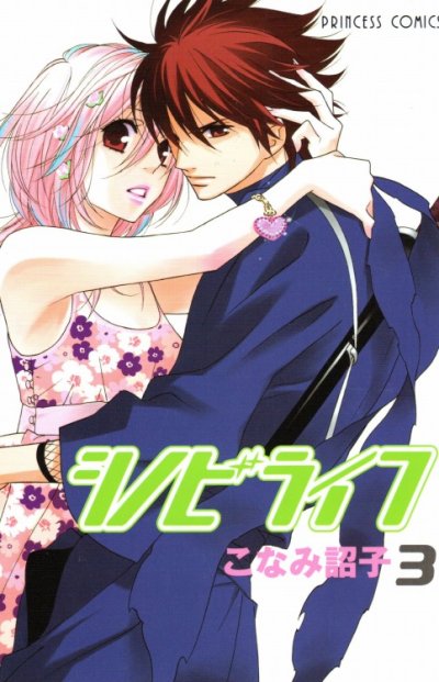 シノビライフ、コミック本3巻です。漫画家は、こなみ詔子です。