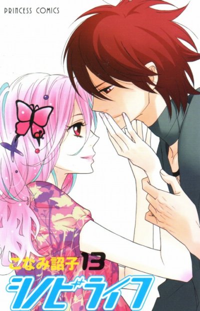 こなみ詔子の、漫画、シノビライフの最終巻です。