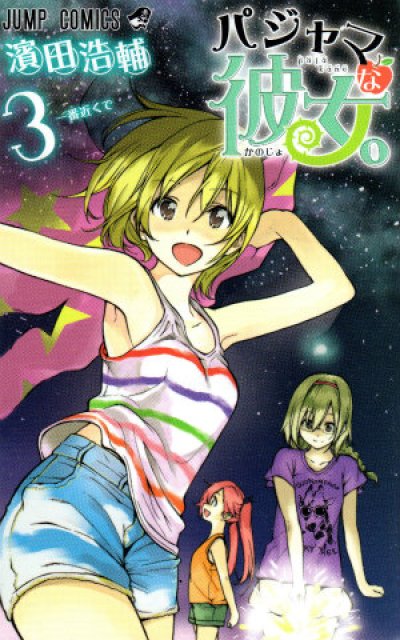 パジャマな彼女、コミック本3巻です。漫画家は、濱田浩輔です。