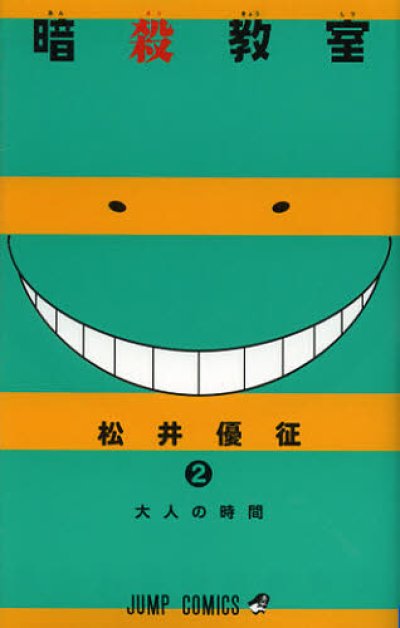 暗殺教室、単行本2巻です。マンガの作者は、松井優征です。