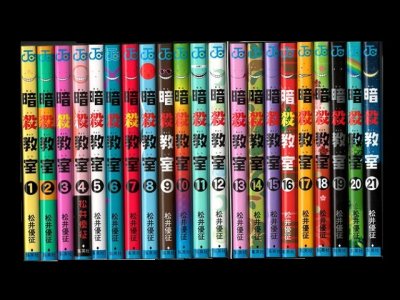 暗殺教室、漫画本を全巻コミックセットで販売しています。