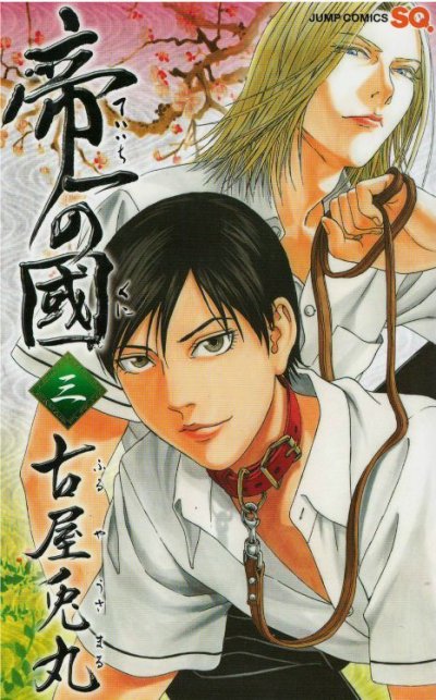 帝一の國、コミック本3巻です。漫画家は、古屋兎丸です。