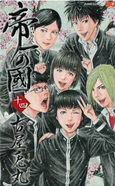 古屋兎丸の、漫画、帝一の國の最終巻です。