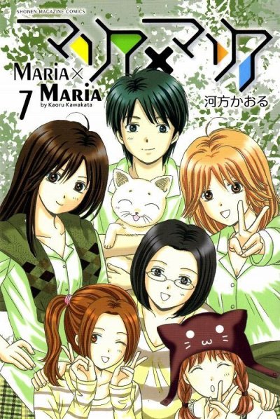 河方かおるの、漫画、マリアマリアの最終巻です。