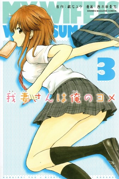 我妻さんは俺のヨメ、コミック本3巻です。漫画家は、西木田景志です。