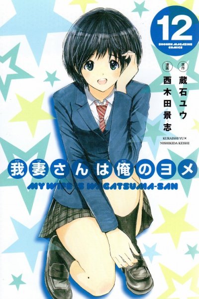 西木田景志の、漫画、我妻さんは俺のヨメの表紙画像です。