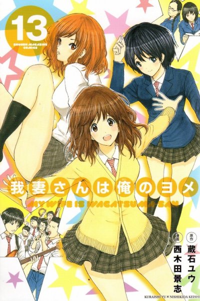 西木田景志の、漫画、我妻さんは俺のヨメの最終巻です。