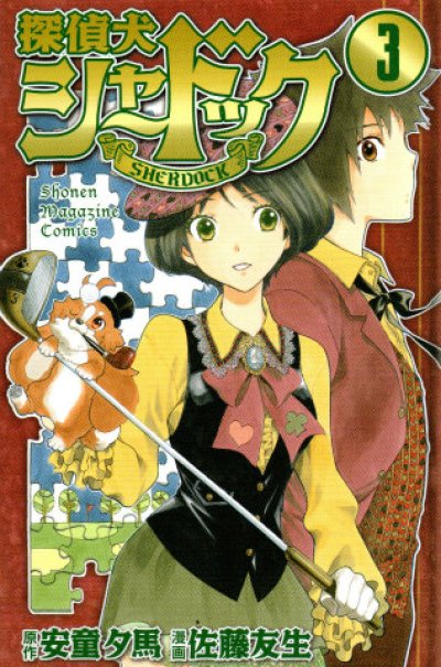 探偵犬シャードック、コミック本3巻です。漫画家は、佐藤友生です。
