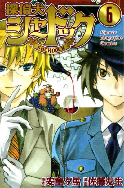 佐藤友生の、漫画、探偵犬シャードックの表紙画像です。