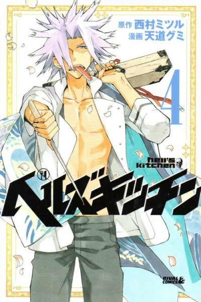 人気マンガ、ヘルズキッチン、漫画本の4巻です。作者は、天道グミです。