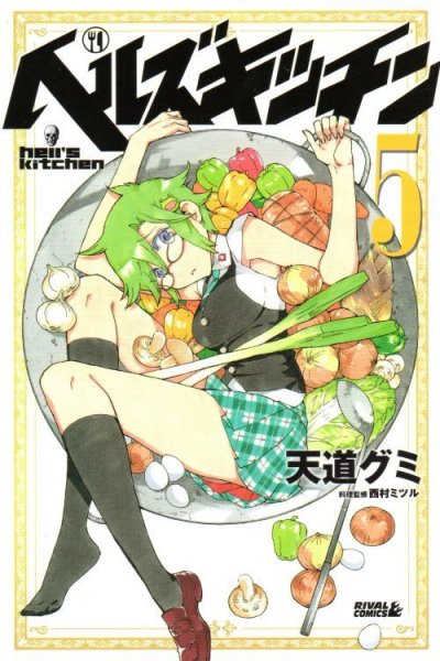 ヘルズキッチン、コミックの5巻です。