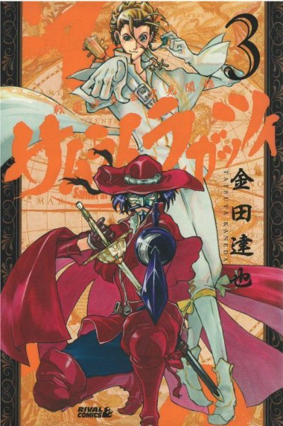 サムライラガッツィ、コミック本3巻です。漫画家は、金田達也です。