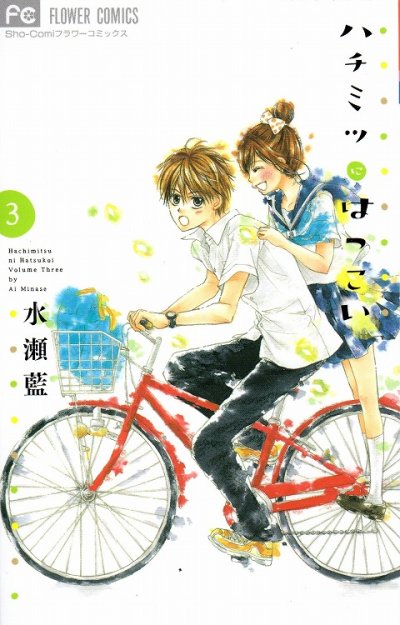 ハチミツにはつこい、コミック本3巻です。漫画家は、水瀬藍です。