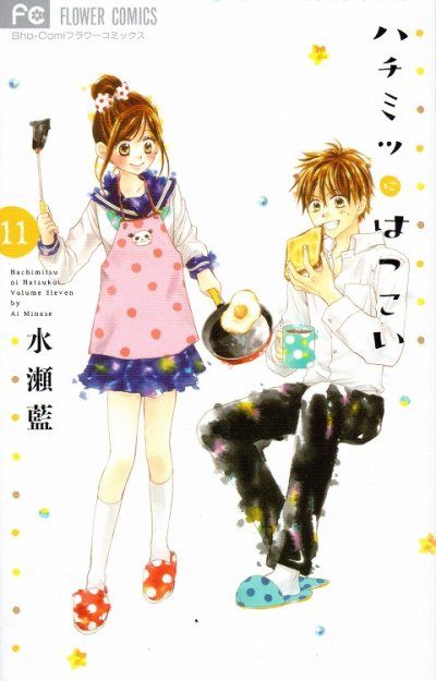 水瀬藍の、漫画、ハチミツにはつこいの表紙画像です。