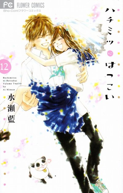 水瀬藍の、漫画、ハチミツにはつこいの最終巻です。