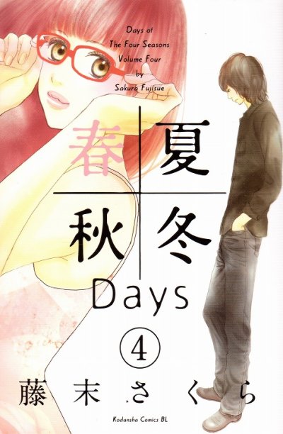 藤末さくらの、漫画、春夏秋冬Daysの表紙画像です。