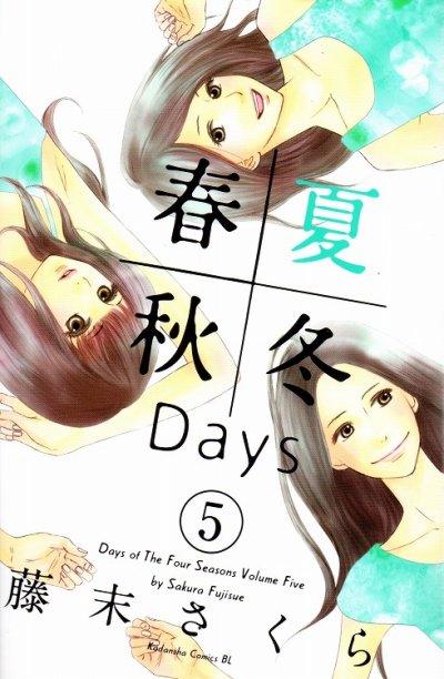 藤末さくらの、漫画、春夏秋冬Daysの最終巻です。