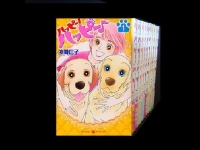 ハッピーハッピー、漫画全巻コミックセットです。