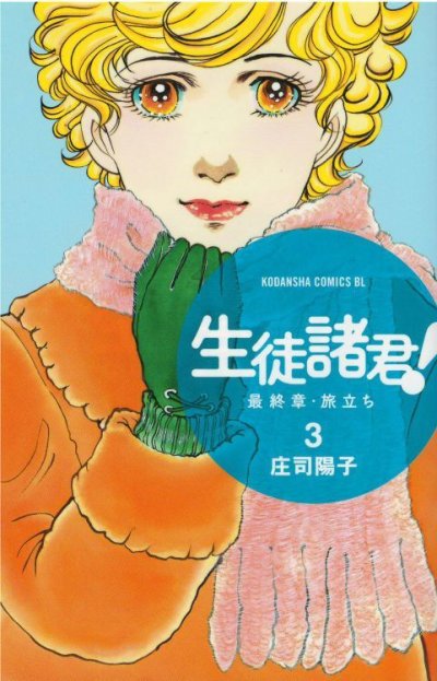 人気コミック、生徒諸君最終章旅立ち、単行本の3巻です。漫画家は、庄司陽子です。