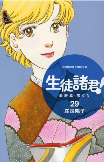 人気マンガ、生徒諸君最終章旅立ち、漫画本の4巻です。作者は、庄司陽子です。