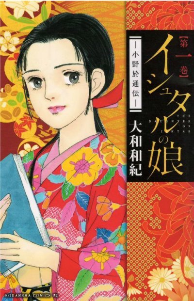 イシュタルの娘、漫画本の1巻です。漫画家は、大和和紀です。