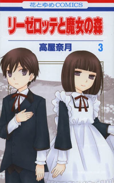 人気コミック、リーゼロッテと魔女の森、単行本の3巻です。漫画家は、高屋奈月です。