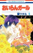 響ワタルの、漫画、おいらんガールの最終巻です。