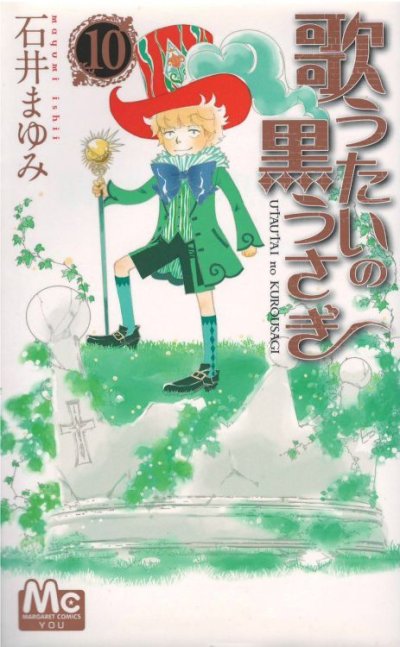 石井まゆみの、漫画、歌うたいの黒うさぎの最終巻です。